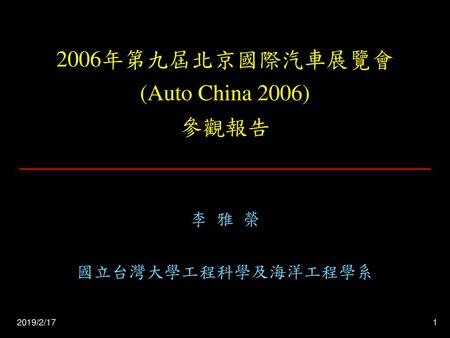 2006年第九屆北京國際汽車展覽會(Auto China 2006) 參觀報告