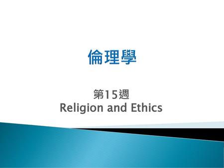 倫理學 第15週 Religion and Ethics.