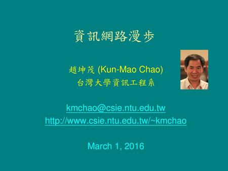 資訊網路漫歩 趙坤茂 (Kun-Mao Chao) 台灣大學資訊工程系