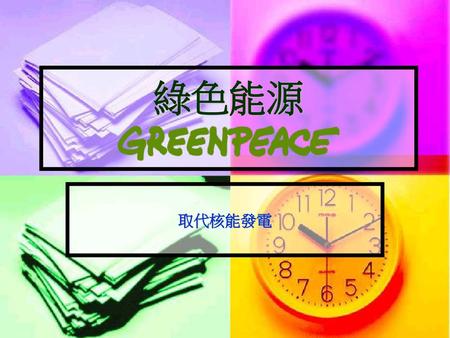 綠色能源 取代核能發電.
