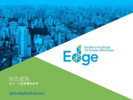 绿色建筑 为了一个更智慧的世界 www.edgebuildings.com.