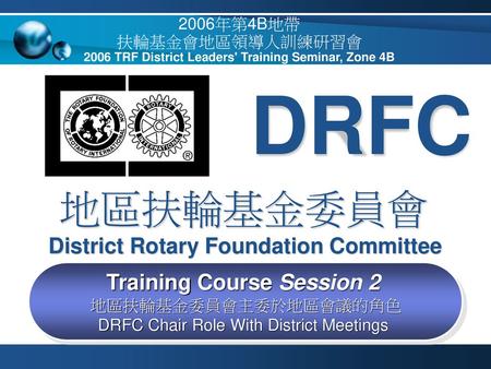 DRFC 地區扶輪基金委員會 District Rotary Foundation Committee