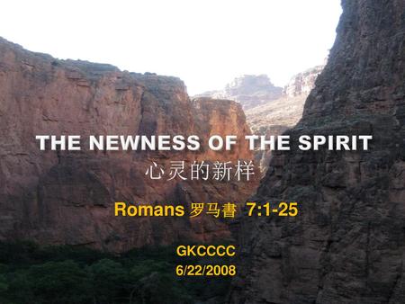 The Newness of the Spirit 心灵的新样