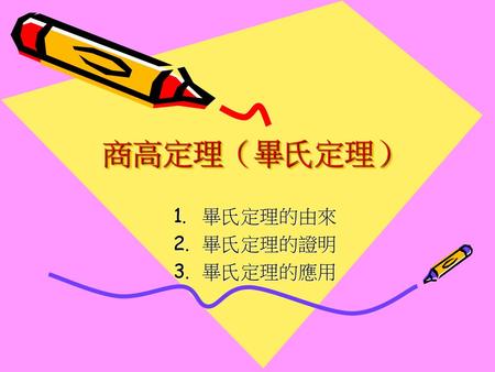 畢氏定理的由來 畢氏定理的證明 畢氏定理的應用