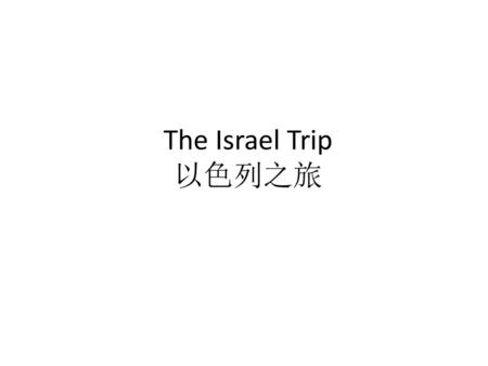 The Israel Trip 以色列之旅.
