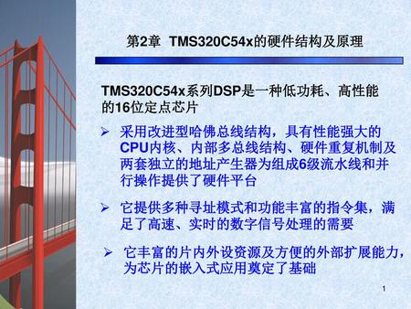 第2章  TMS320C54x的硬件结构及原理 TMS320C54x系列DSP是一种低功耗、高性能 的16位定点芯片