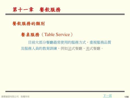 餐桌服務（Table Service） 目前大部分餐廳最常使用的服務方式，重視服務品質及服務人員的教育訓練，例如法式餐廳、美式餐廳。