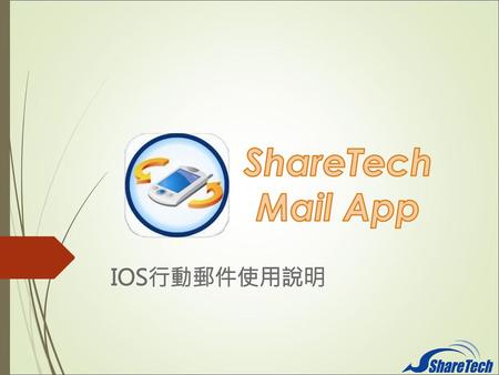 ShareTech Mail App IOS行動郵件使用說明.