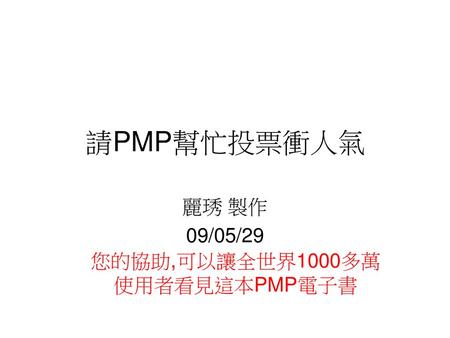 您的協助,可以讓全世界1000多萬使用者看見這本PMP電子書