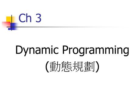 Ch 3 Dynamic Programming (動態規劃).