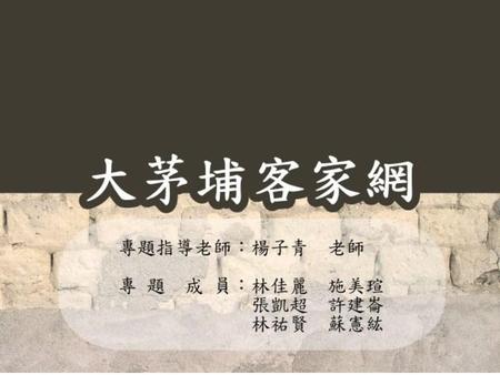 目錄 前言：動機與目的 經營理念及SWOT分析 市場區隔、目標市場及定位 網站功能與風格 網站特色 開發工具與環境 未來研究方向.