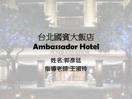 台北國賓大飯店 Ambassador Hotel