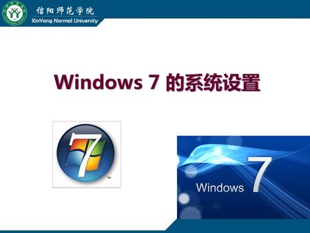 Windows 7 的系统设置.
