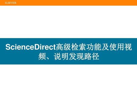 ScienceDirect高级检索功能及使用视频、说明发现路径