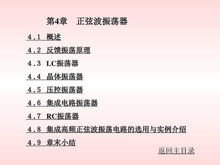 第4章 正弦波振荡器 ４.１ 概述 ４.２ 反馈振荡原理 ４.３ LC振荡器 ４.４ 晶体振荡器 ４.５ 压控振荡器 ４.６ 集成电路振荡器