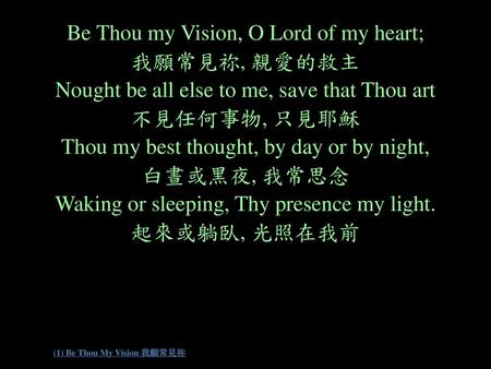 (1) Be Thou My Vision 我願常見祢