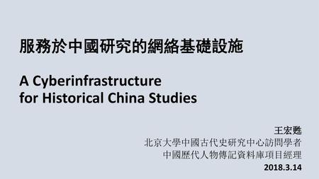 服務於中國研究的網絡基礎設施 A Cyberinfrastructure for Historical China Studies