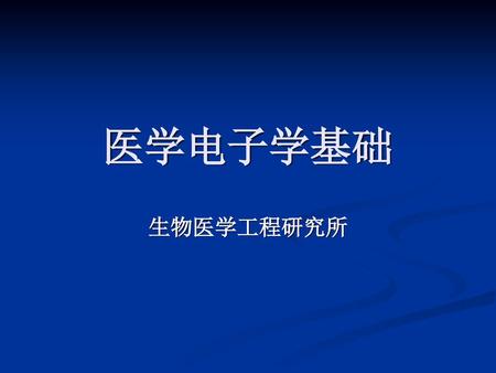 医学电子学基础 生物医学工程研究所.