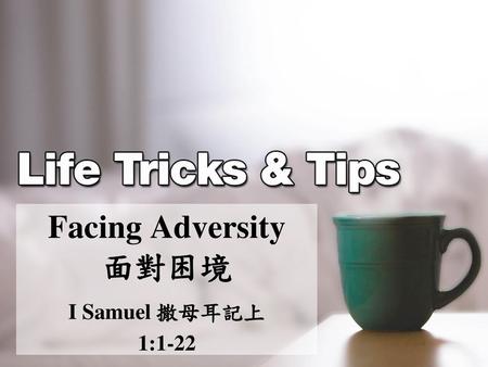 Facing Adversity 面對困境 I Samuel 撒母耳記上 1:1-22