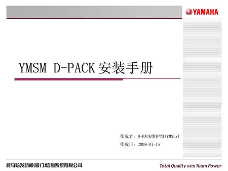 YMSM D-PACK 安装手册 作成者：D-PACK维护组(YMSLx) 作成日：2009-01-15.