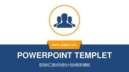 Www.ypppt.com POWERPOINT TEMPLET 咨询‖汇报‖总结‖计划‖商务模板.