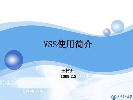 VSS使用简介 王树升 2009.2.8.