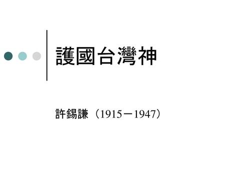 護國台灣神 許錫謙（1915－1947）.