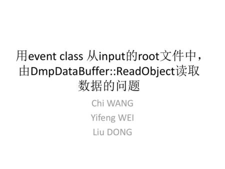 用event class 从input的root文件中，由DmpDataBuffer::ReadObject读取数据的问题