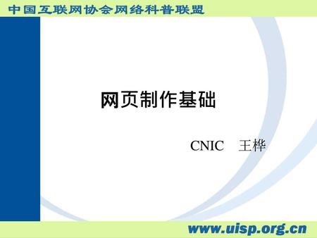 网页制作基础 CNIC 王桦.
