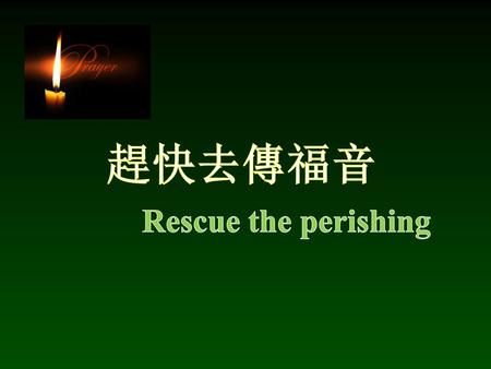 趕快去傳福音 Rescue the perishing.