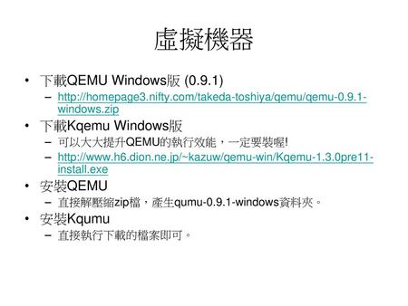 虛擬機器 下載QEMU Windows版 (0.9.1) 下載Kqemu Windows版 安裝QEMU 安裝Kqumu