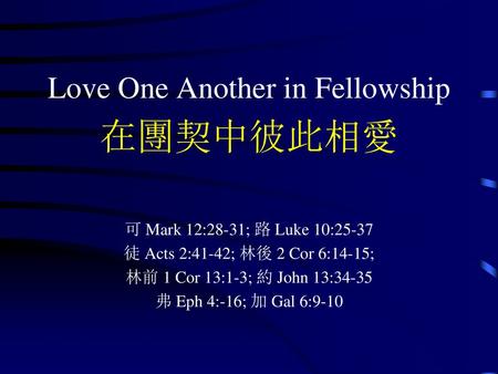 Love One Another in Fellowship 在團契中彼此相愛