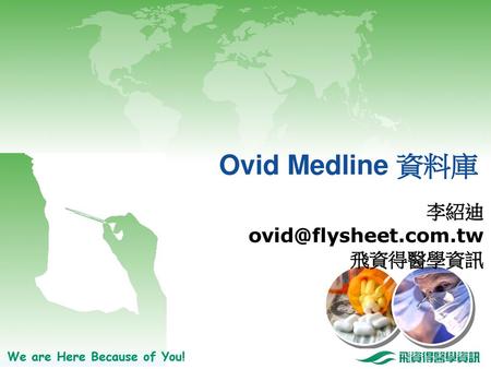Ovid Medline 資料庫 李紹迪 ovid@flysheet.com.tw 飛資得醫學資訊.