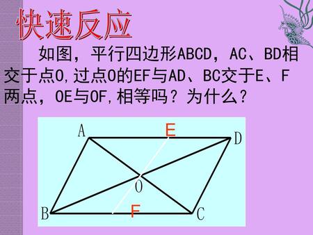 如图，平行四边形ABCD，AC、BD相交于点O,过点O的EF与AD、BC交于E、F两点，OE与OF,相等吗？为什么？
