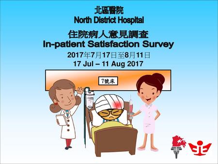 North District Hospital 住院病人意見調查 In-patient Satisfaction Survey