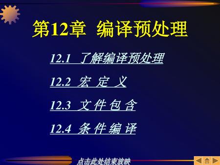 第12章 编译预处理 12.1 了解编译预处理 12.2 宏 定 义 12.3 文 件 包 含 12.4 条 件 编 译.