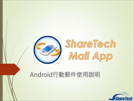 ShareTech Mail App Android行動郵件使用說明.