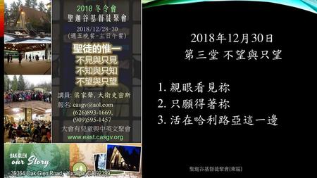 2018年12月30日 第三堂 不望與只望 1. 親眼看見祢 2. 只願得著祢 3. 活在哈利路亞這一邊