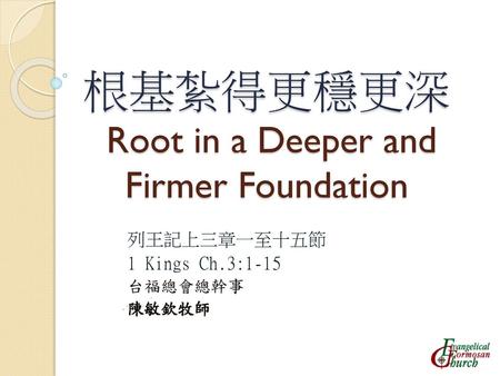 根基紮得更穩更深 Root in a Deeper and Firmer Foundation