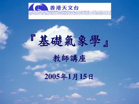 第四課 認識大氣層一 前言二 地球大氣的由來三 地球大氣的結構四 氣壓及空氣密度隨高度分布五 大氣中的微量氣體與懸浮微粒六 天氣圖與氣象預報七 災害型天氣監測與警報 Ppt Download