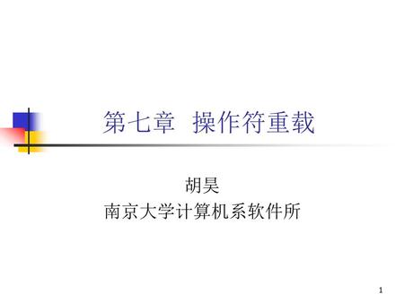 第七章 操作符重载 胡昊 南京大学计算机系软件所.