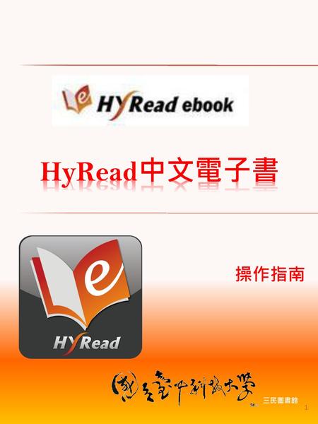 HyRead中文電子書 操作指南 三民圖書館.
