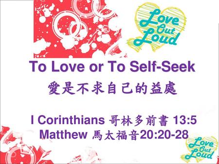 To Love or To Self-Seek 愛是不求自己的益處