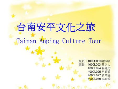 台南安平文化之旅 Tainan Anping Culture Tour 組長：4000S060謝昇融 組員；4000L003 蘇信人