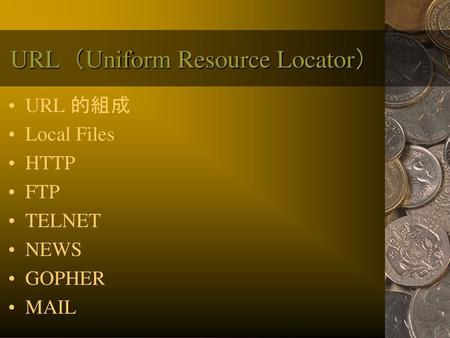 URL（Uniform Resource Locator）