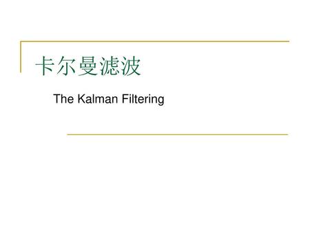 卡尔曼滤波 The Kalman Filtering.