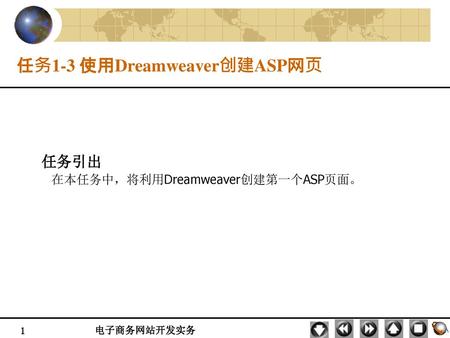 任务1-3 使用Dreamweaver创建ASP网页