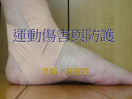 運動傷害與防護 老師：莊惠雯.