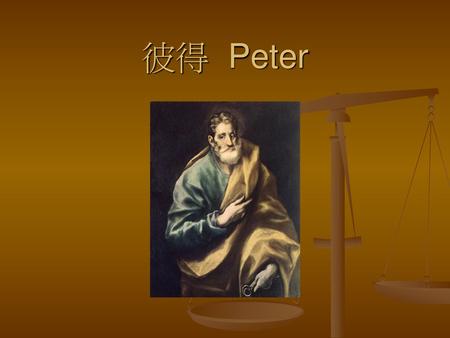 彼得 Peter.