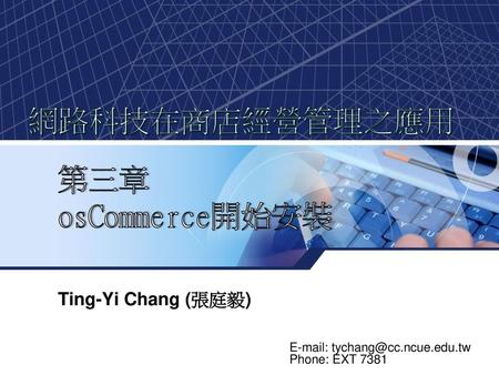 網路科技在商店經營管理之應用 第三章 osCommerce開始安裝 Ting-Yi Chang (張庭毅)